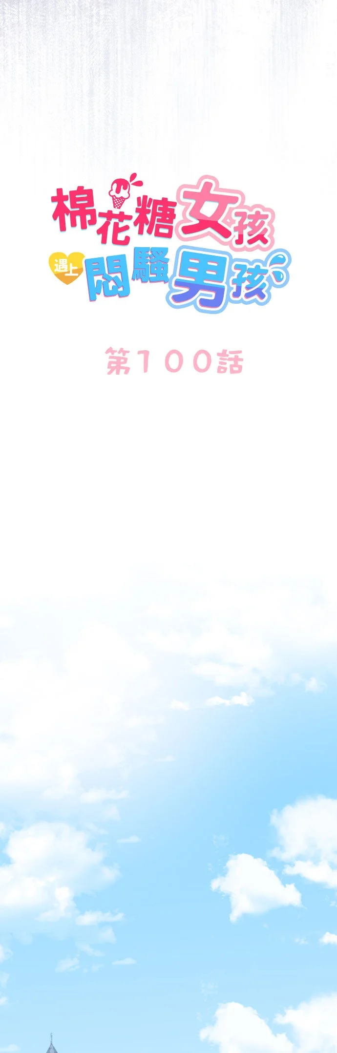棉花糖女孩遇上闷骚男孩第100话P3