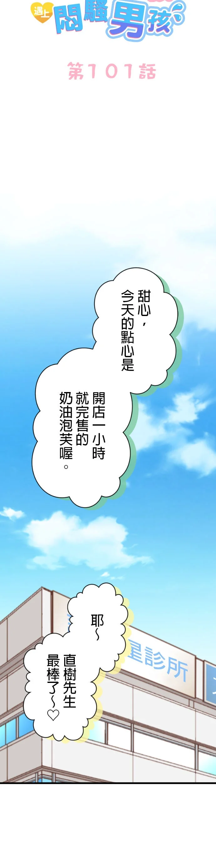 棉花糖女孩遇上闷骚男孩第101话P3