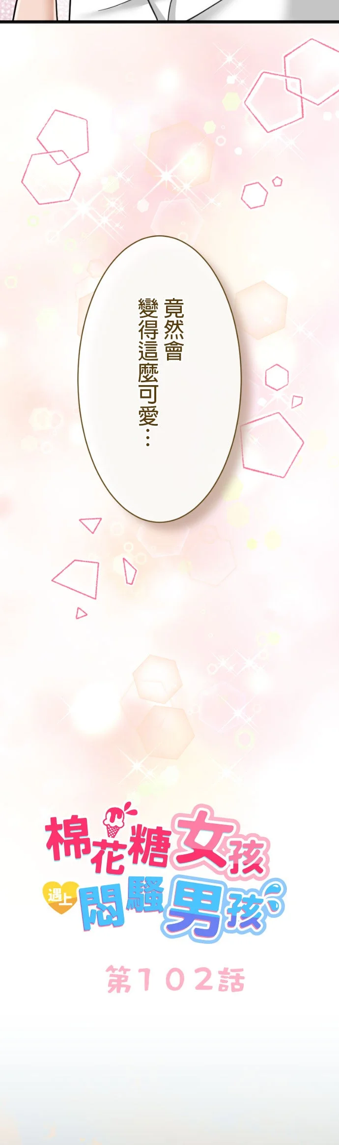 棉花糖女孩遇上闷骚男孩第102话P2