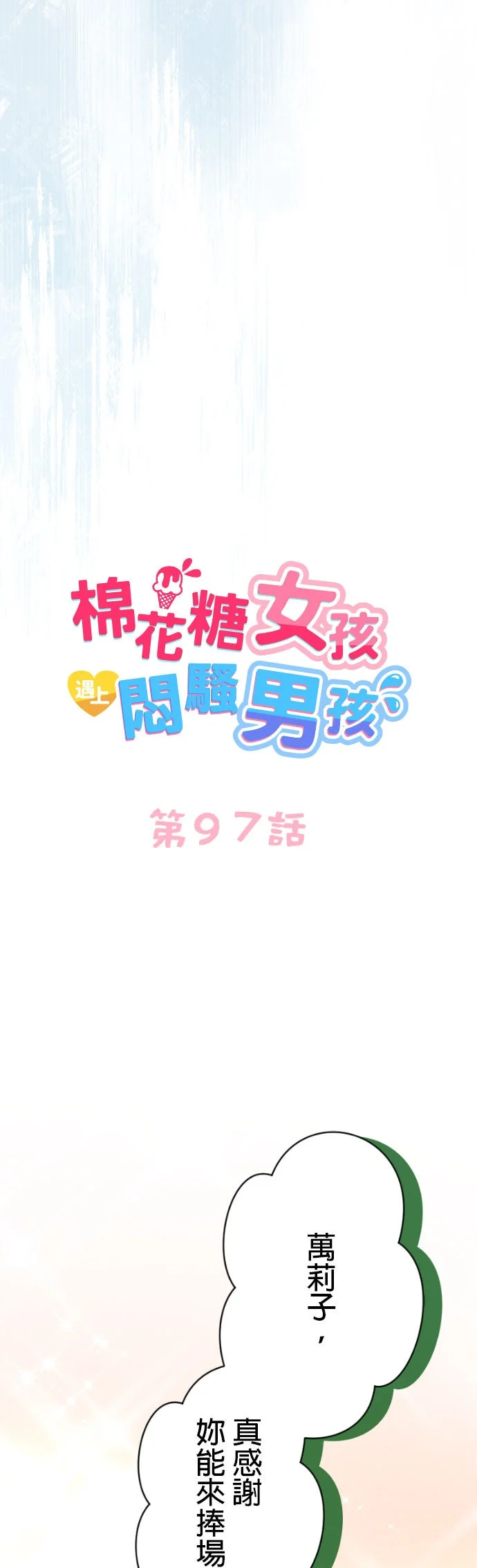 棉花糖女孩遇上闷骚男孩第97话P3