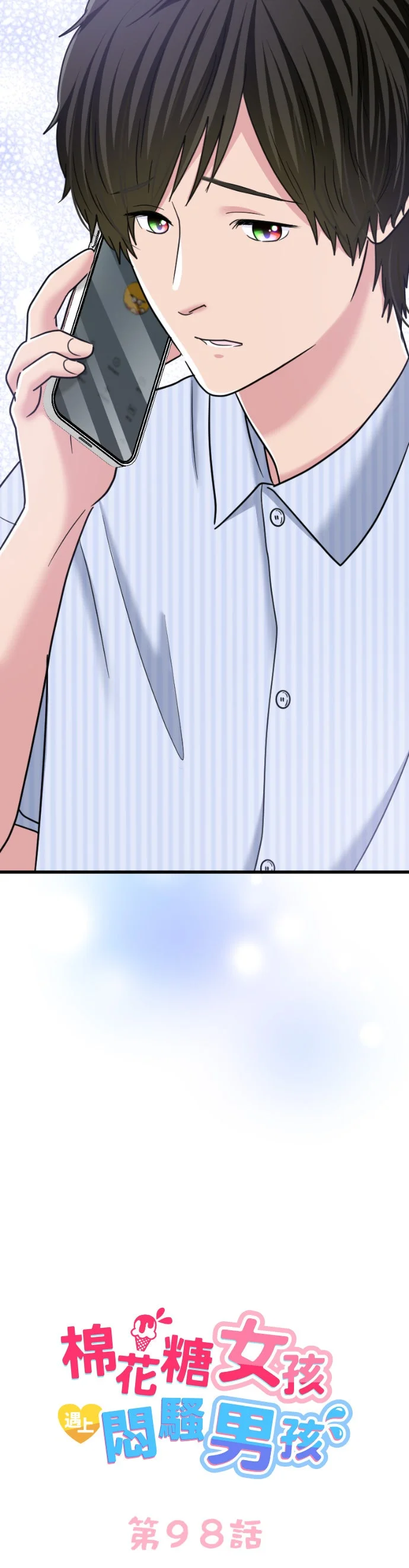 棉花糖女孩遇上闷骚男孩第98话P2