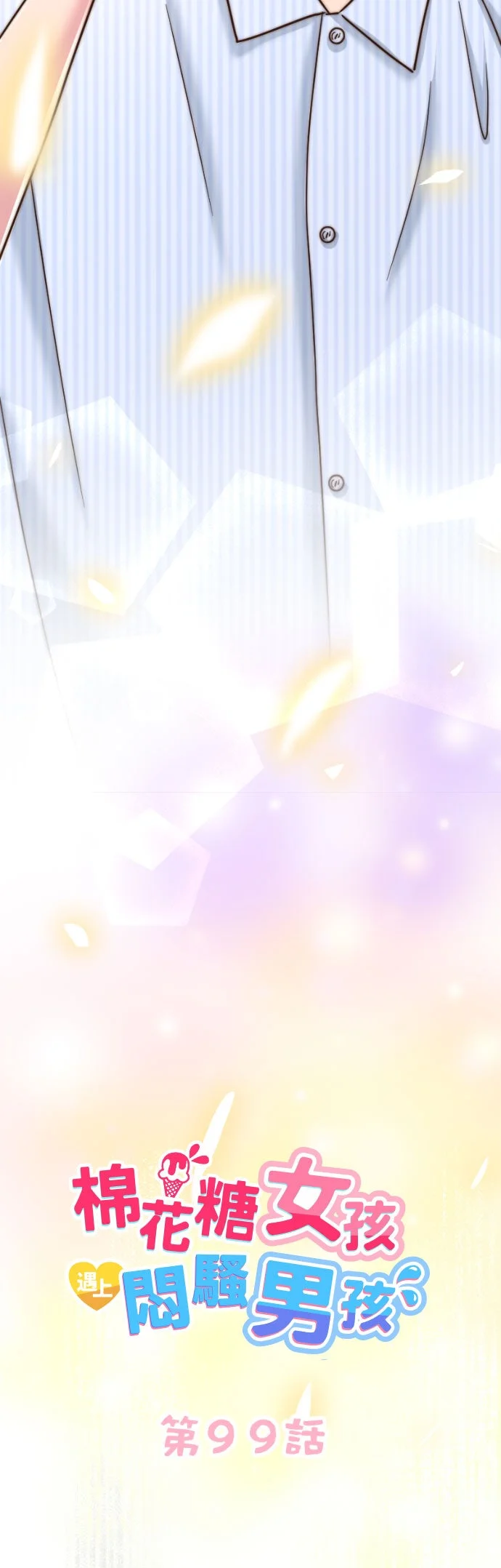 棉花糖女孩遇上闷骚男孩第99话P3