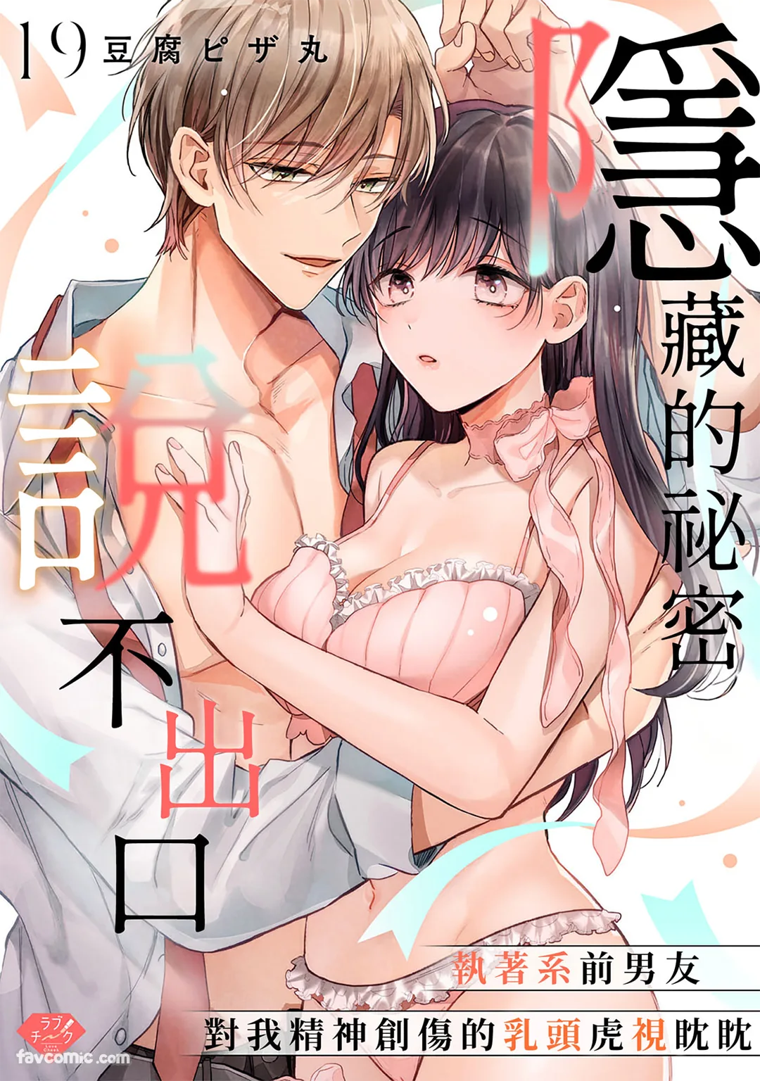 隐藏的祕密说不出口～执著系前男友对我精神创伤的乳头虎视眈眈～第19话P1