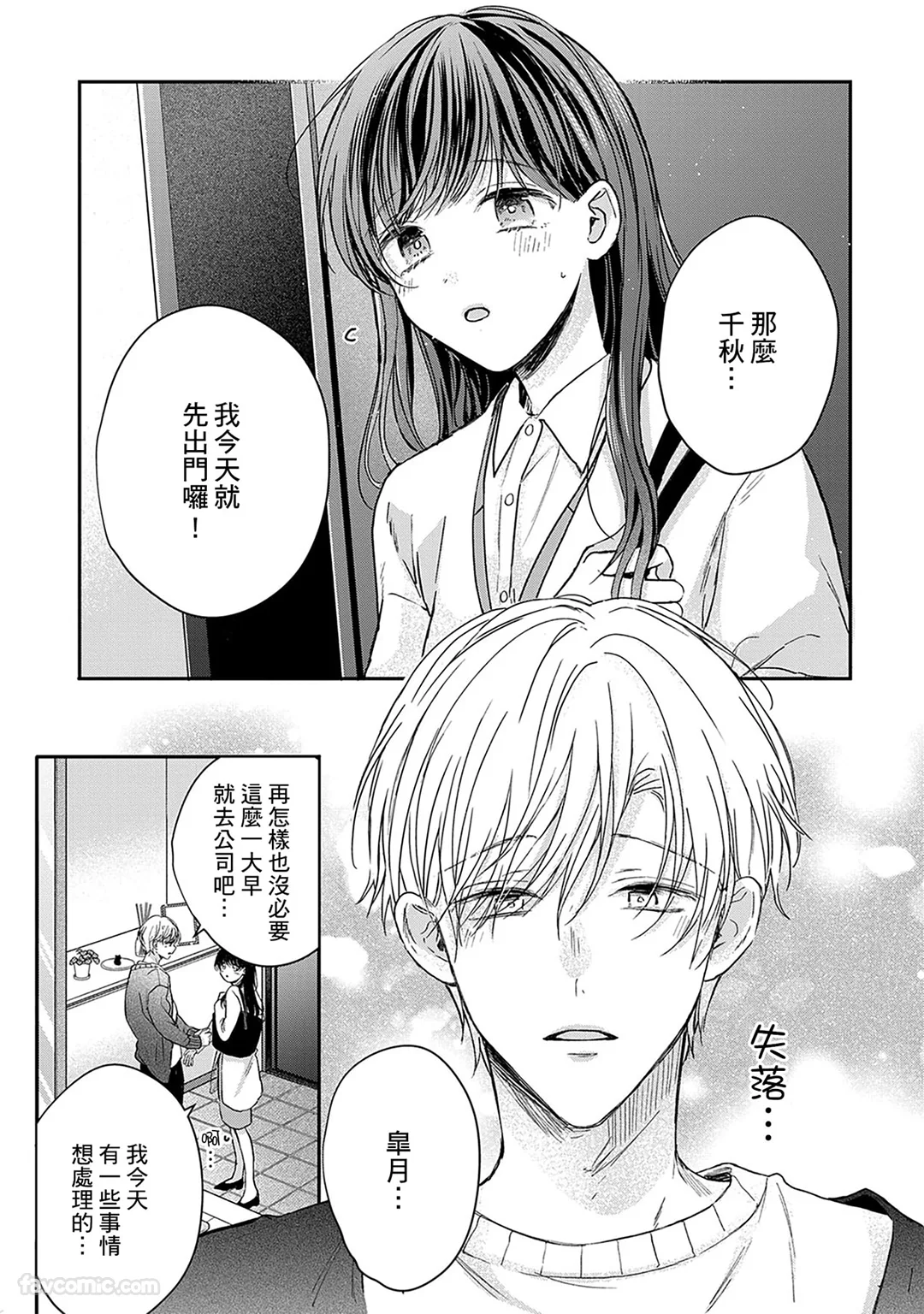 隐藏的祕密说不出口～执著系前男友对我精神创伤的乳头虎视眈眈～第19话P2