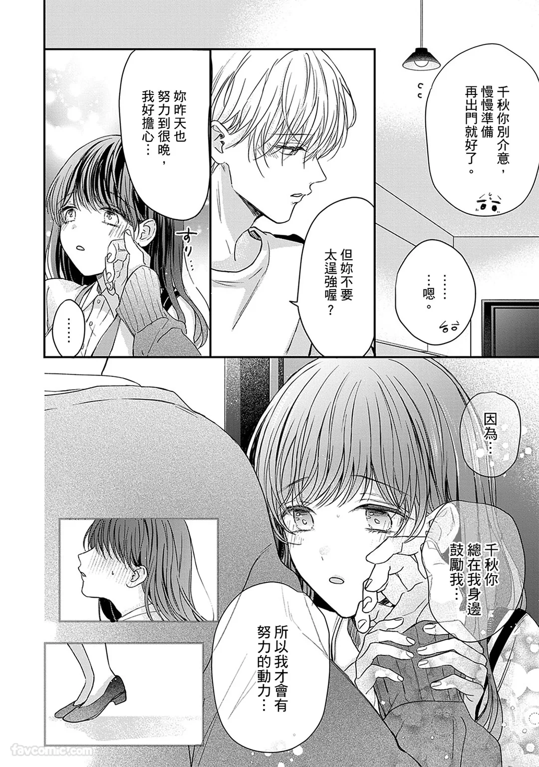 隐藏的祕密说不出口～执著系前男友对我精神创伤的乳头虎视眈眈～第19话P3