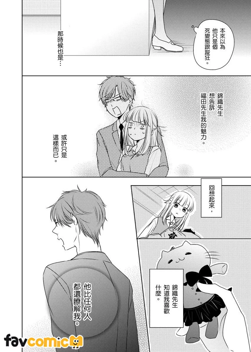 乾枯女子・笠原一花（25）的追求者总是变态。～邂逅的菁英眼镜男竟是跟踪狂～第3话P11