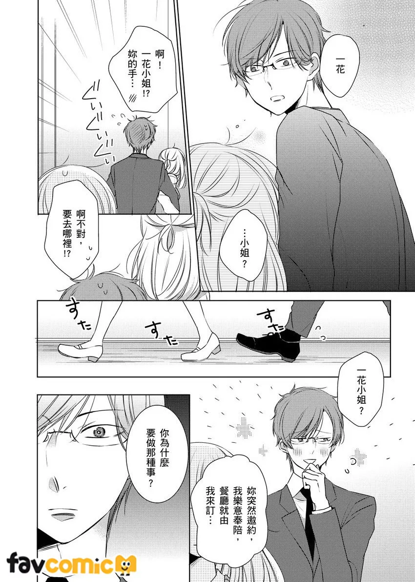 乾枯女子・笠原一花（25）的追求者总是变态。～邂逅的菁英眼镜男竟是跟踪狂～第3话P13