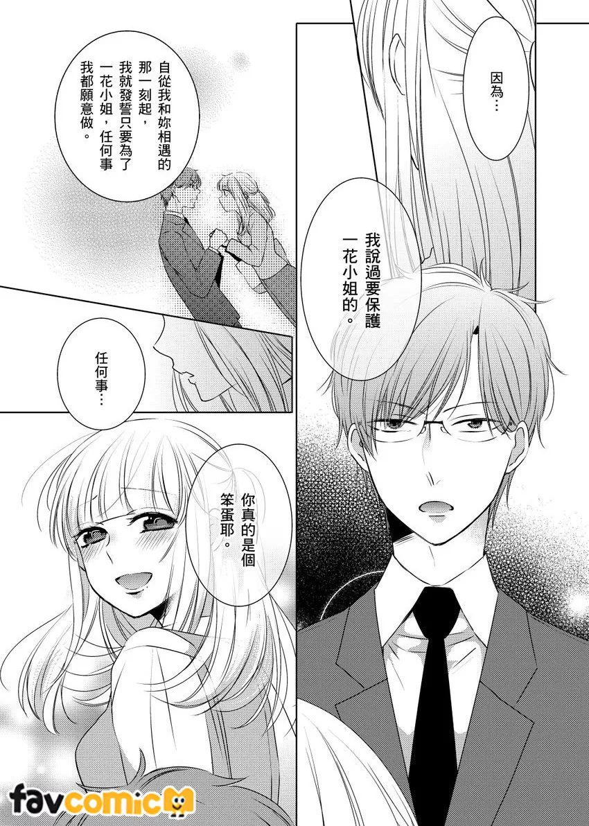 乾枯女子・笠原一花（25）的追求者总是变态。～邂逅的菁英眼镜男竟是跟踪狂～第3话P14