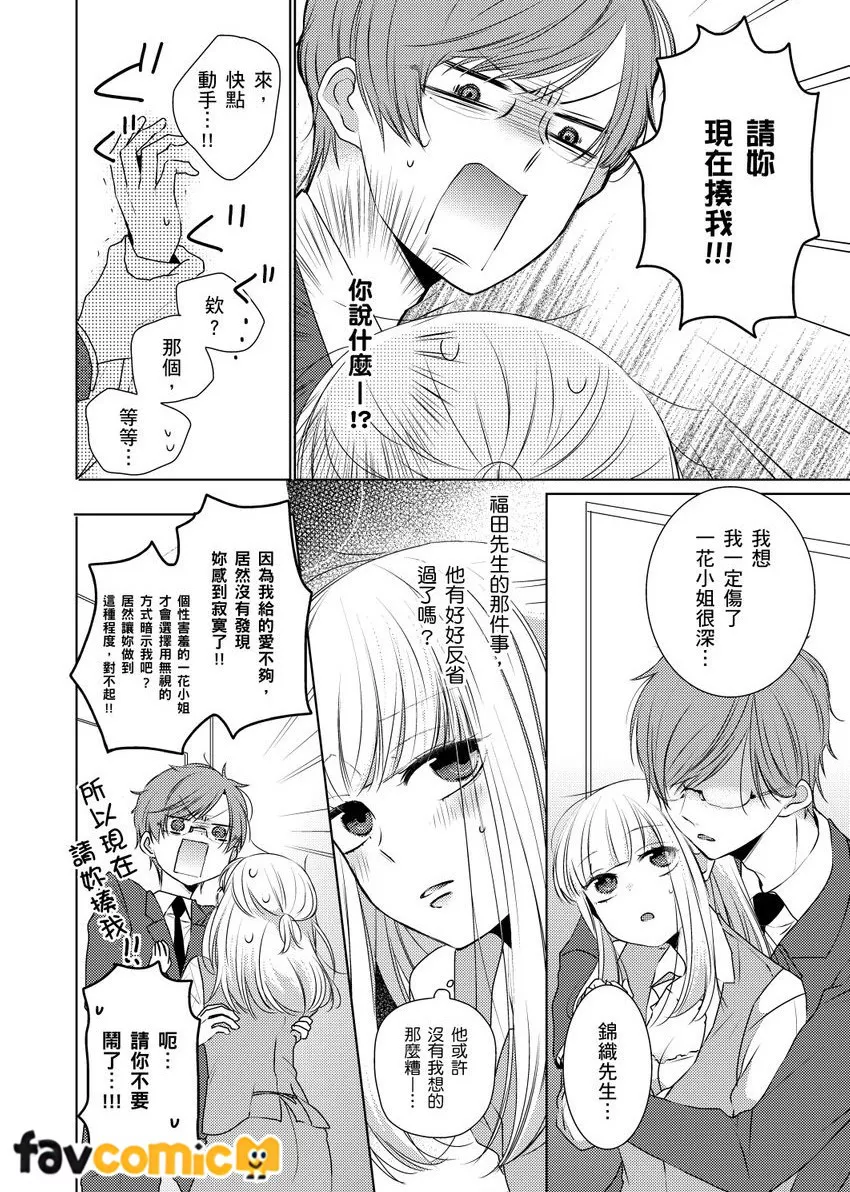 乾枯女子・笠原一花（25）的追求者总是变态。～邂逅的菁英眼镜男竟是跟踪狂～第3话P19