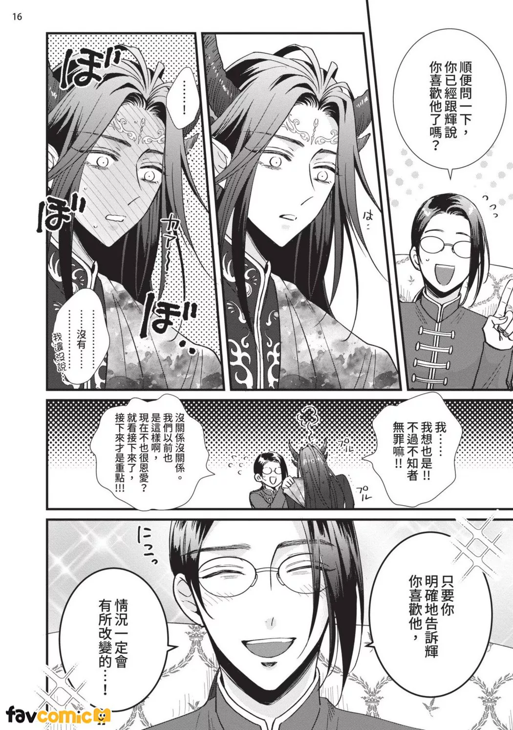 龙王大人想让我怀孕！第3话P17