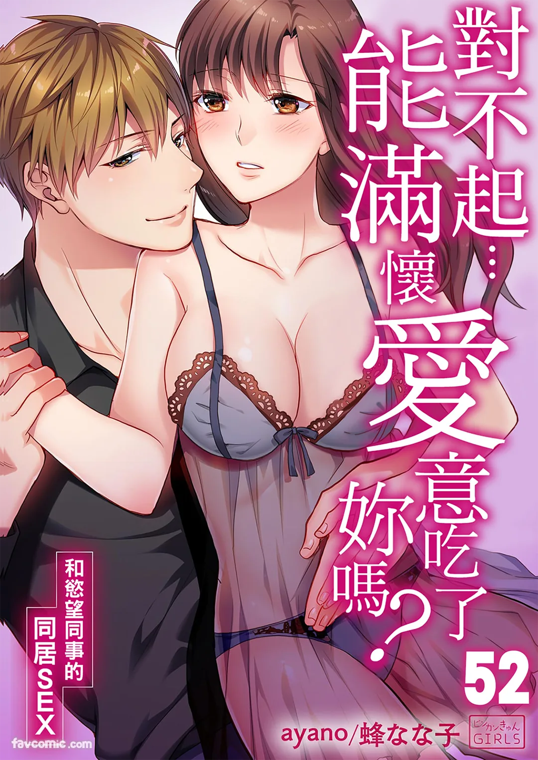 对不起…能满怀爱意吃了妳吗？～和慾望同事的同居SEX～第52话P1