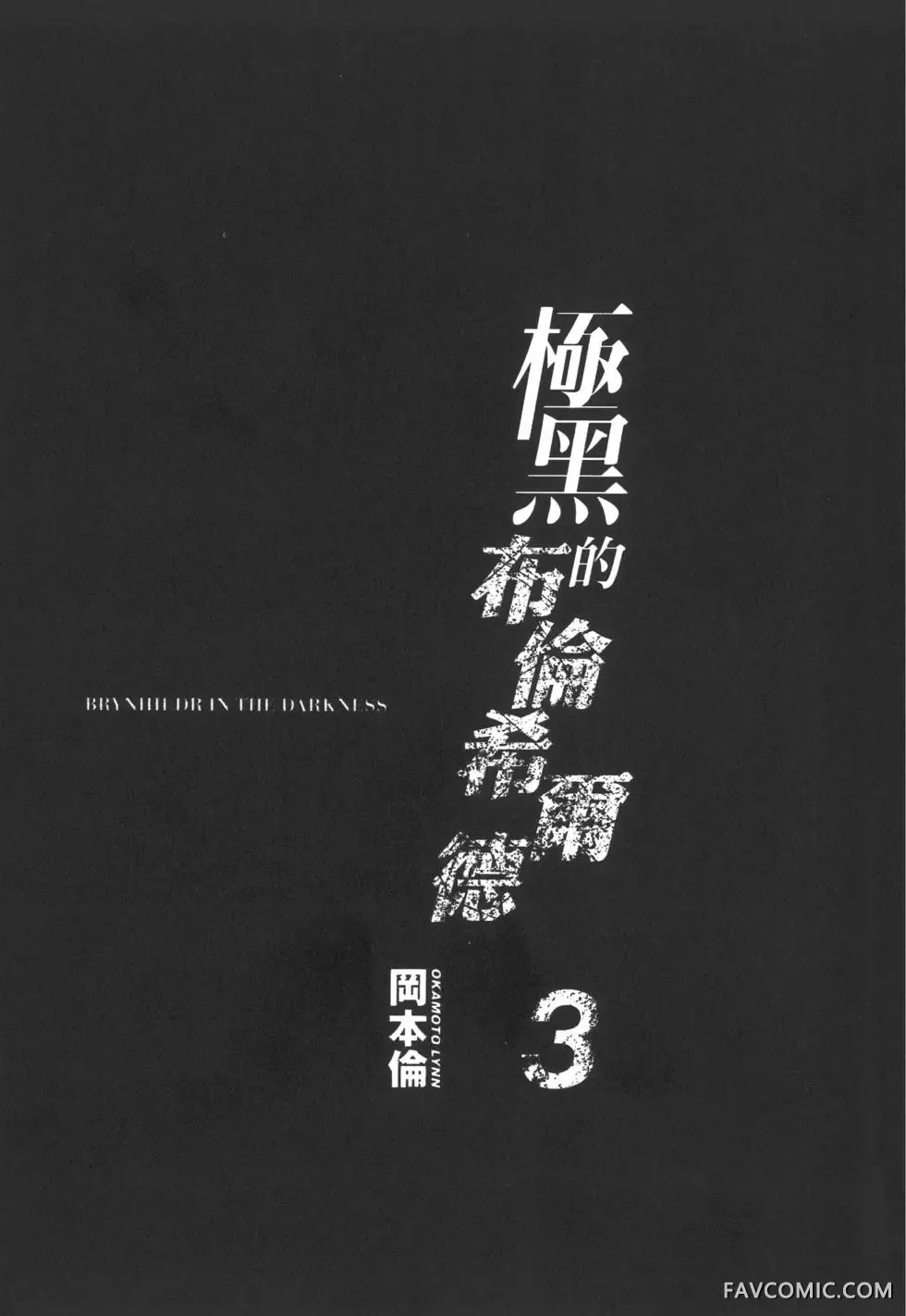 极黑的布伦希尔德第03卷P4