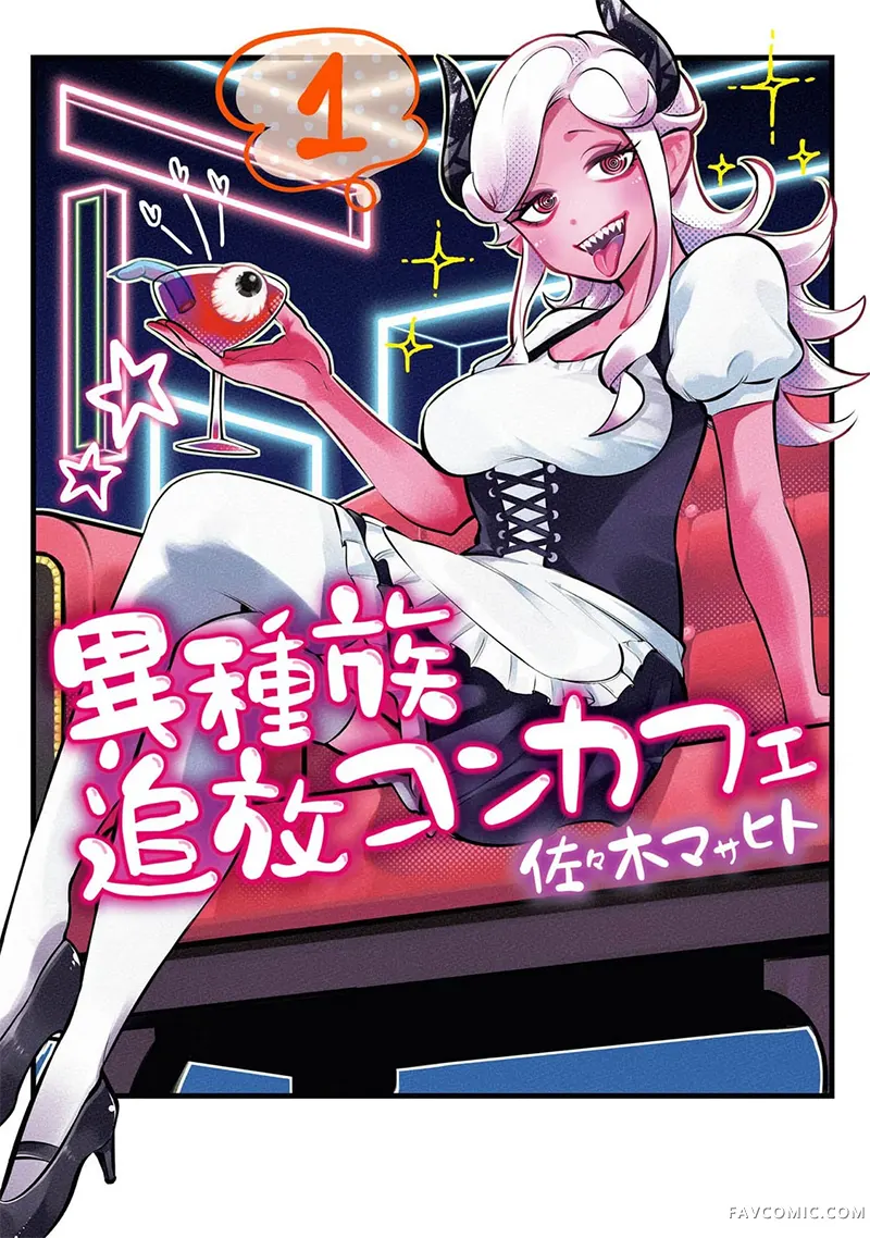异族放逐咖啡厅01卷附錄P1
