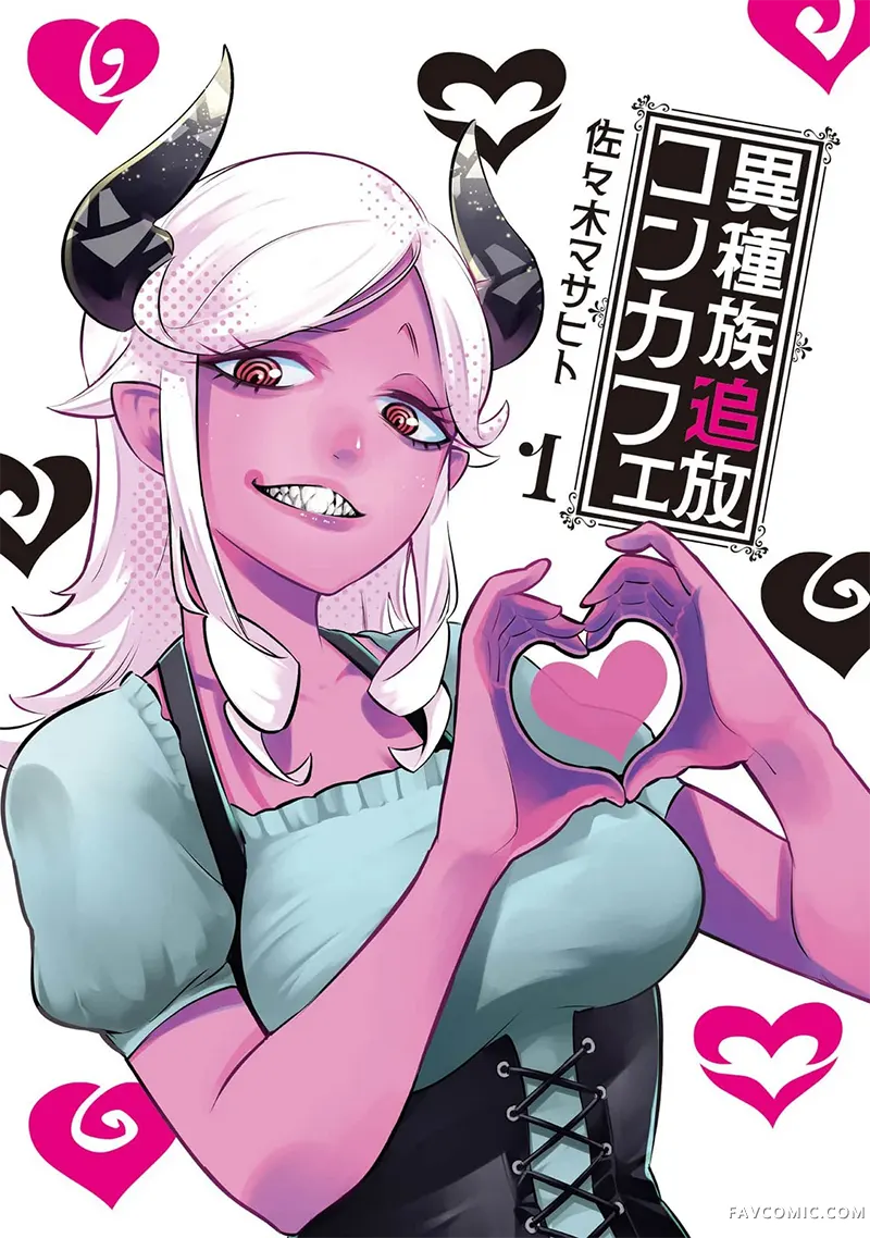 异族放逐咖啡厅01卷附錄P3