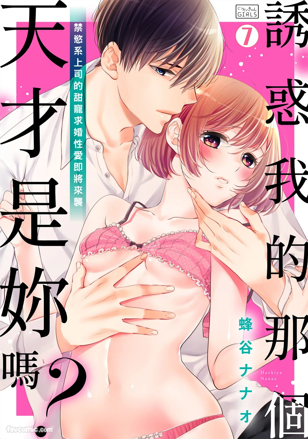 诱惑我的那个天才是妳吗？～禁慾系上司的甜宠求婚性爱即将来袭～第7话P1