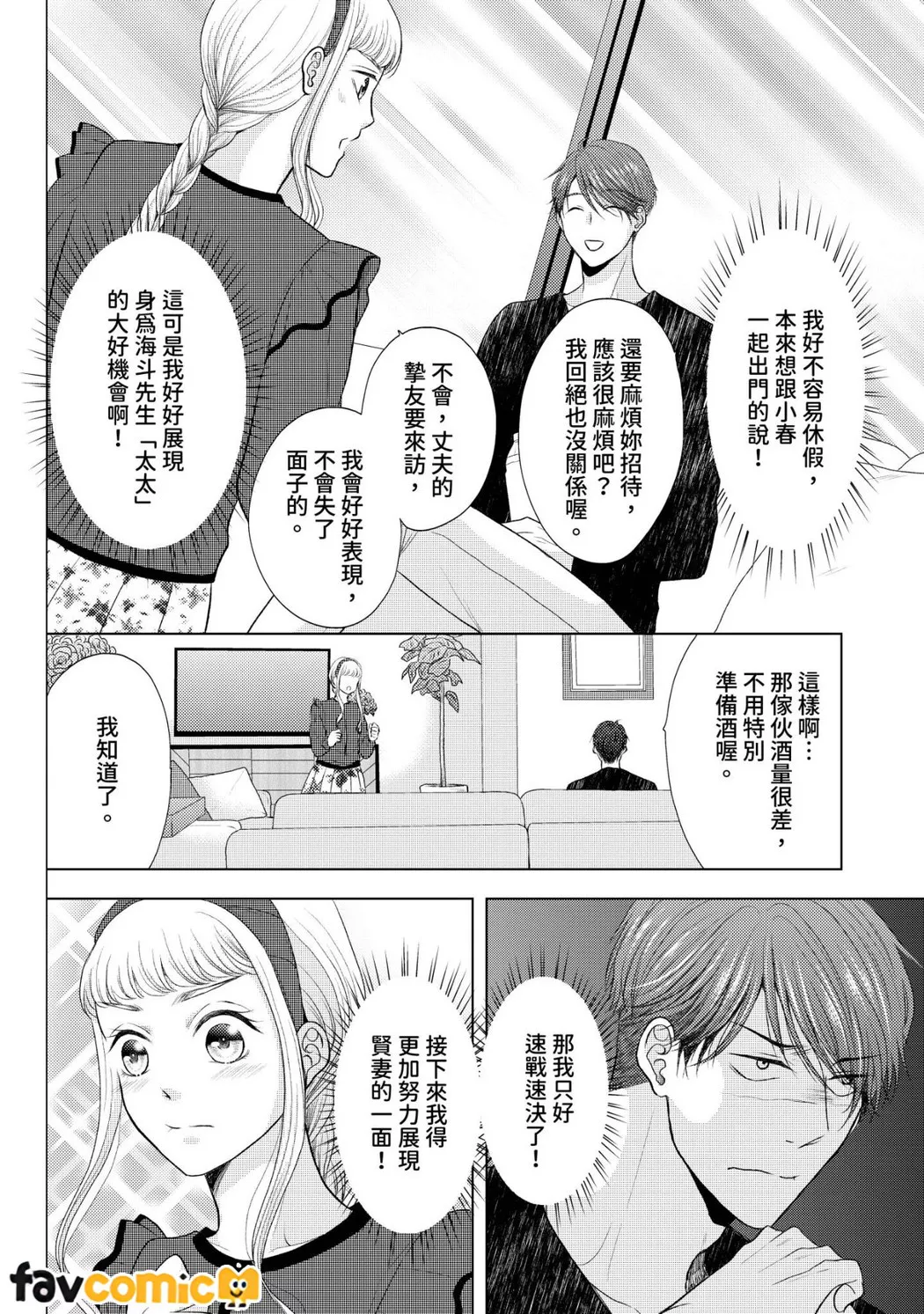 与爱慕的你策略联姻～好胜夫妻从初夜就开始努力做人第5话P11