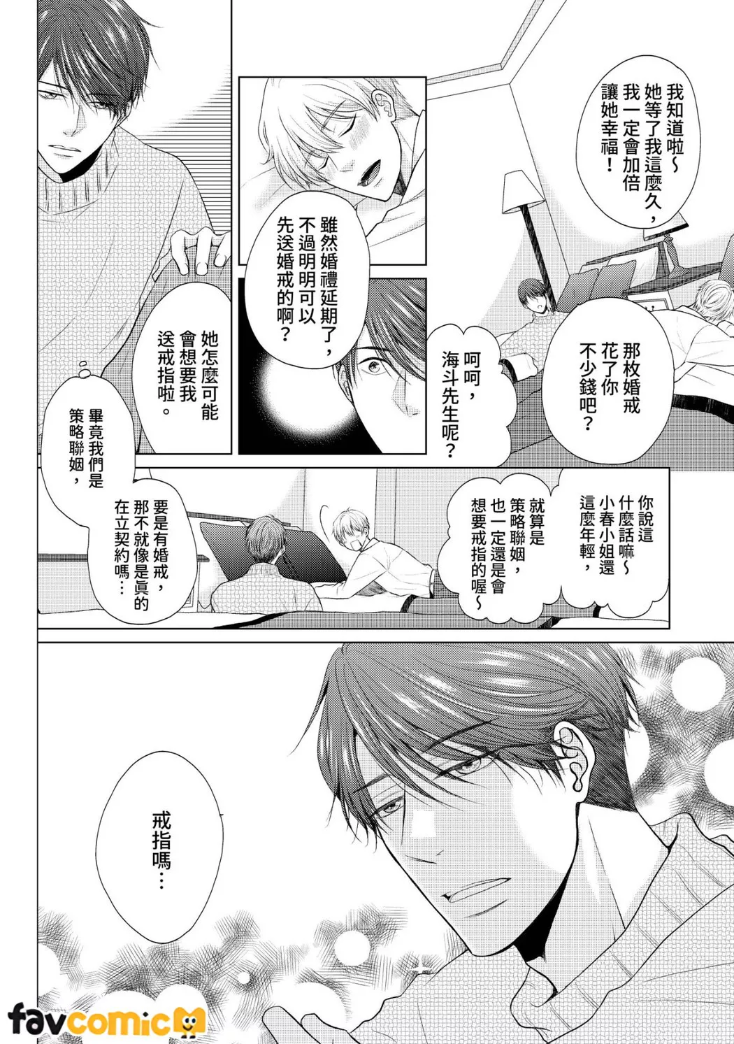 与爱慕的你策略联姻～好胜夫妻从初夜就开始努力做人第5话P24