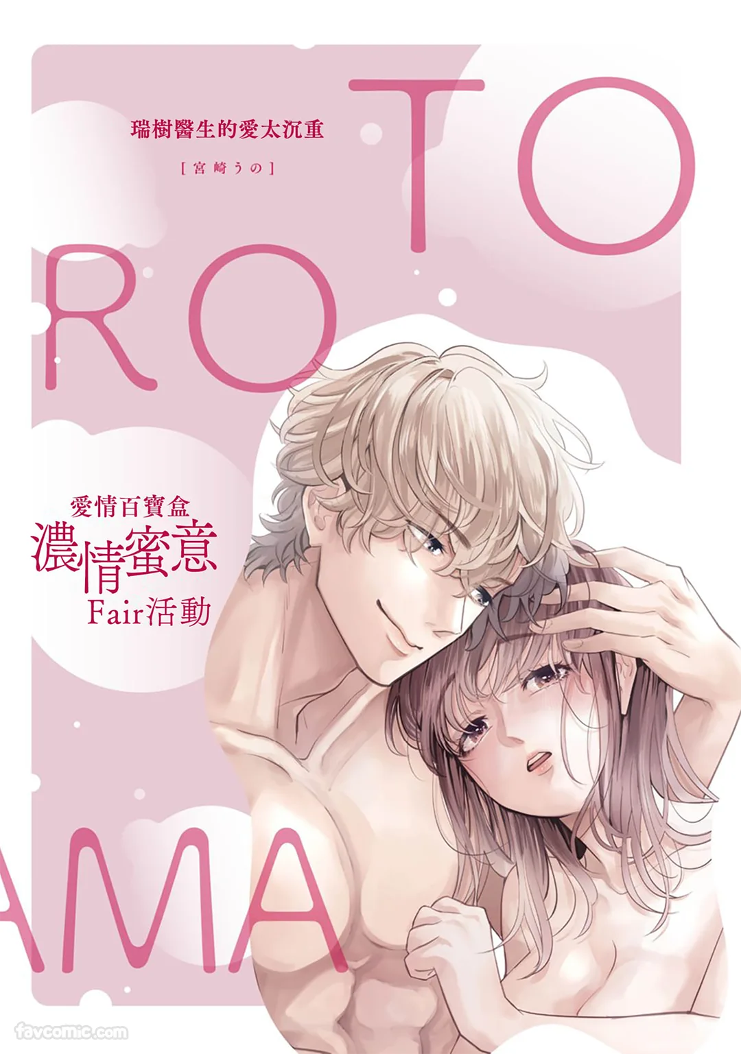 瑞树医生的爱太沉重～溺爱系青梅竹马的情色祕密～第12话P1